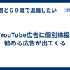私のYouTube広告に個別株投資を勧める広告が出てくる