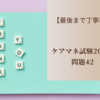 【最後まで丁寧に】ケアマネ試験2023　問題42