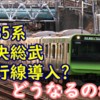 労組言及 E235系 中央総武緩行線導入へ？  どんなシナリオになるのかを考える