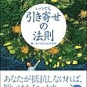 いつでも引き寄せの法則 エイブラハムの教えをまとめた癒しの総集本 エスター ジェリー ヒックス 不思議の庭のミランダ
