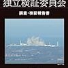 「福島原発事故独立検証委員会」の検証報告書