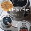 『Ninja Crispi（クリスピー）』使ってみました