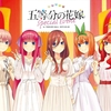 【ごと嫁ファン必見】『五等分の花嫁スペシャルイベント』配信開始！【感想・まとめ】