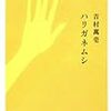 吉村萬壱「ハリガネムシ」を読んだ感想〜エロとグロテスクがほしい人はおすすめ