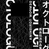 オクトローグ　酉島伝法作品集成（2020 酉島伝法）