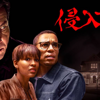 英語字幕でネトフリにある映画「侵入する男」を観て英語を極める。【英語音声、サスペンス】
