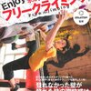 ボルダリングからはじめよう！Enjoyフリークライミング