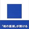 秋山さと子「ユングの心理学」ISBN:4061456776