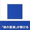 ユングの心理学　秋山さと子　講談社現代新書