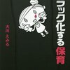 見つめて　元認可園長、取材ルポ本に　「過重な負担、質の低下に」　／大阪