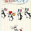 【読書メモ】 最初のペンギン ストーリーでわかる! らくらく外国語習得術