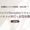 スロプロYoutuberアキ【aki】さんパチスロ旅打ち全国制覇-愛知編- 1日目~3日目｜全機種のハイエナ期待値・収支公開