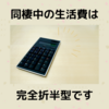 同棲の生活費は完全折半型、家計簿は書きません