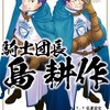 騎士団長島耕作（2） 【イラスト特典付】