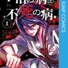 漫画『不治の病は不死の病.』が2月6日で最終回（予告） 完結まで残り2話