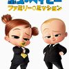 【映画】ボス・ベイビー　ファミリーミッション　