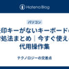 矢印キーがないキーボードの対処法まとめ｜今すぐ使える代用操作集