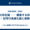 ZURE存在論 ── 螺旋する存在の哲学｜記号行為進化論と痕跡主権