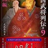 【参考文献】「戦国武将列伝９　中国編」