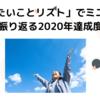 「やりたいことリスト」でミニマリストが振り返る2020年達成度は？