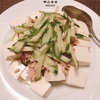 Day207：食べすぎた夜（のおつまみ）に☆ノンオイルツナとお豆腐のバンバンジー風サラダ