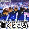 【パリ五輪女子サッカー 】「世界一は手の届くところに…」パリから帰還したなでしこたちの声に賛同と声援続々‼︎