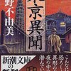 小野不由美さんの作品です。「東亰異聞」