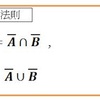 ド・モルガンの法則【数Ⅰ】