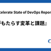 2024 Accelerate State of DevOps Report 概説#3『AIがもたらす変革と課題』