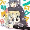 　感想　あfろ　『シロクマと不明局』2巻