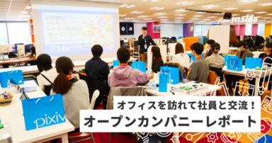 オープンカンパニーレポート 当日の様子や開催の背景を紹介します！