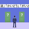 「街道」の正しい発音とその意味