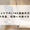 オフィスでのLINE連絡先交換、上司や先輩、同僚への断り方ガイド