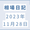 【2023/11/28】日米ともに材料難でこう着相場　出来高も薄い