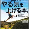 千田琢哉:たった2分で、やる気を上げる本