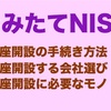 楽天証券でつみたてNISAを開設する手順や必要なモノを解説