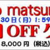 ★yuriko matsumoto １月末「1000円ＯＦＦクーポン」発行