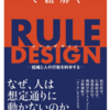 江崎 貴裕　数理モデル思考で紐解く RULE DESIGN -組織と人の行動を科学する-　書評