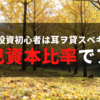 自己資本比率とは　倒産しない銘柄を探せ