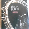 荻原浩『月の上の観覧車』を読む。