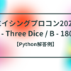 エイシングプログラミングコンテスト2021 A - Three Dice / B - 180°【Python解答例】