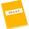 4-320   綴じ込み作業は競争で！！