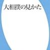 国技としての大相撲、神事としての相撲を楽しむために。