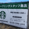 まさかスタバとは
