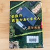 「老後のお金がありません」読了　お金がかかるのはやっぱり冠婚葬祭