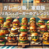 ガレージ飯、家庭版｜アメリカン・バーガーのアレンジ10選