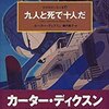 九人と死で十人だ