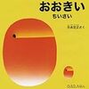 【絵本多読】１歳の息子に「おおきい」と「ちいさい」をたった一度で教えてくれた絵本