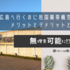 広島へ行くのに岩国錦帯橋空港を使うメリットとデメリットとは？