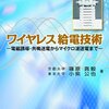 コラム「デバイス通信」を更新。「電磁波で電力を伝送するという夢の続き（前編）」